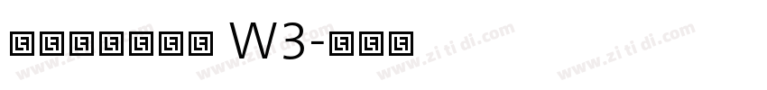 华康糸柳舞墨体 W3字体转换